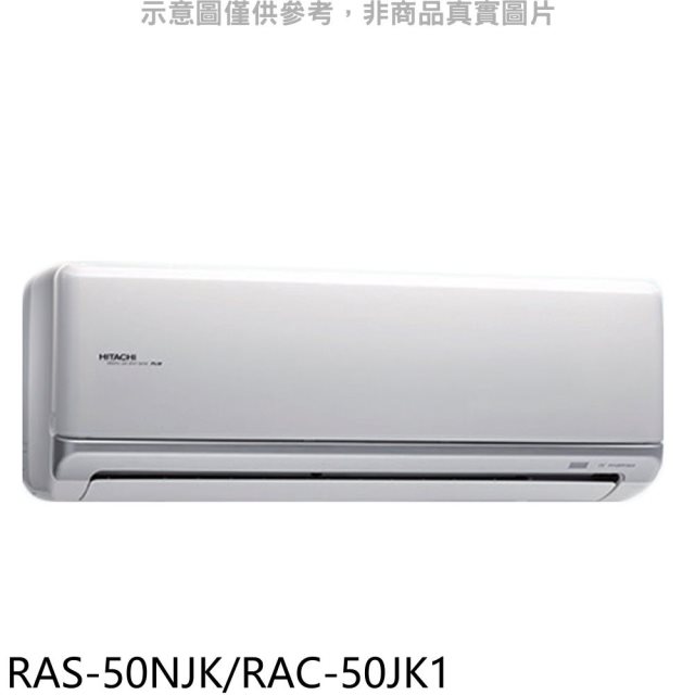 日立【RAS-50NJK/RAC-50JK1】變頻分離式冷氣8坪(含標準安裝)