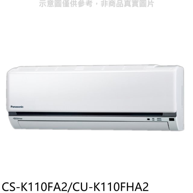 國際牌【CS-K110FA2/CU-K110FHA2】變頻冷暖分離式冷氣18坪(含標準安裝)