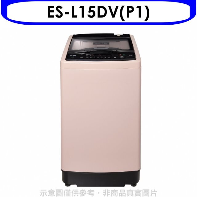聲寶【ES-L15DV(P1)】15公斤超震波變頻洗衣機(含標準安裝)