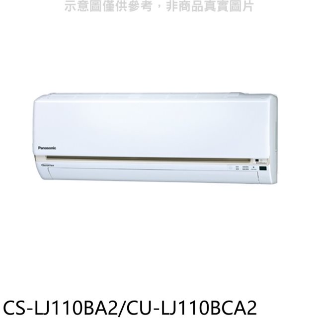 國際牌【CS-LJ110BA2/CU-LJ110BCA2】變頻分離式冷氣18坪(含標準安裝)