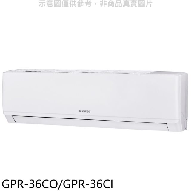 格力【GPR-36CO/GPR-36CI】變頻分離式冷氣(含標準安裝)