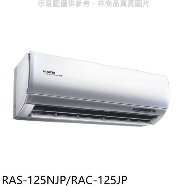 日立【RAS-125NJP/RAC-125JP】變頻分離式冷氣(含標準安裝)