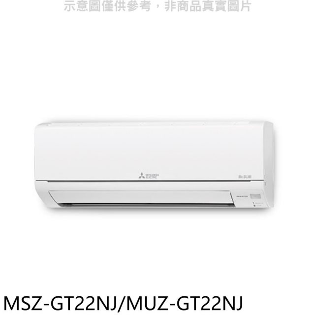 三菱【MSZ-GT22NJ/MUZ-GT22NJ】變頻冷暖GT靜音大師分離式冷氣