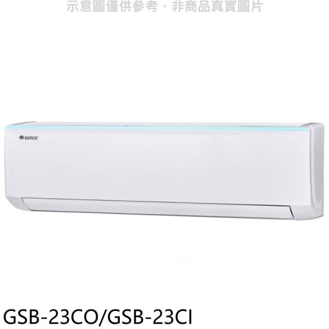 格力【GSB-23CO/GSB-23CI】變頻分離式冷氣