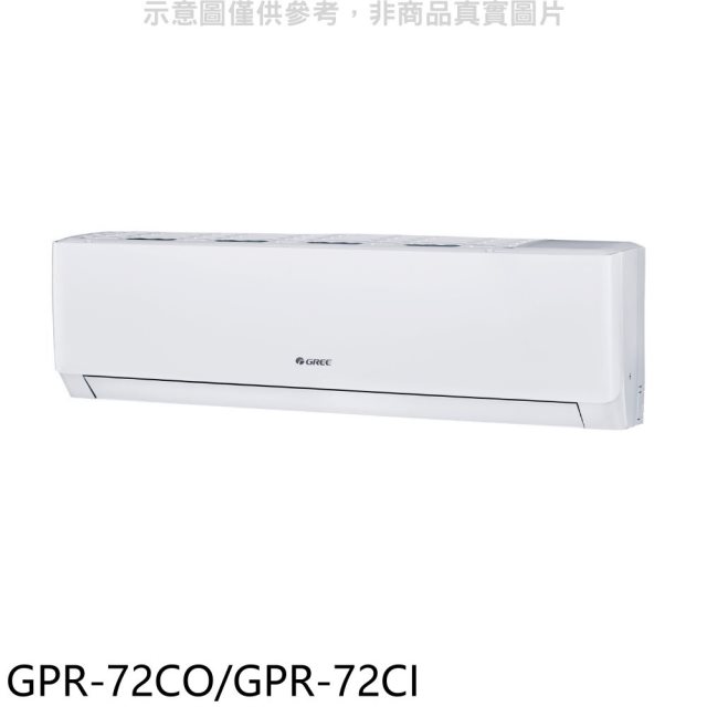 格力【GPR-72CO/GPR-72CI】變頻分離式冷氣