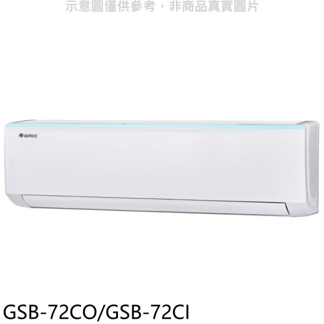 格力【GSB-72CO/GSB-72CI】變頻分離式冷氣
