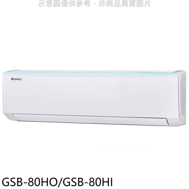 格力【GSB-80HO/GSB-80HI】變頻冷暖分離式冷氣