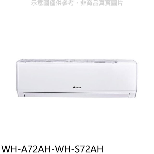 格力【WH-A72AH-WH-S72AH】變頻冷暖分離式冷氣(含標準安裝)