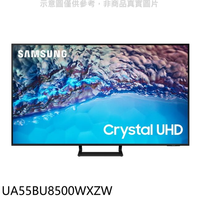 三星【UA55BU8500WXZW】55吋UA55CU8000XXZW同尺寸4K電視(含標準安裝)