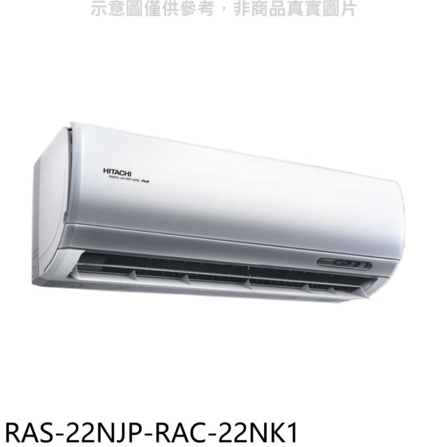 日立江森【RAS-22NJP-RAC-22NK1】變頻冷暖分離式冷氣(含標準安裝)