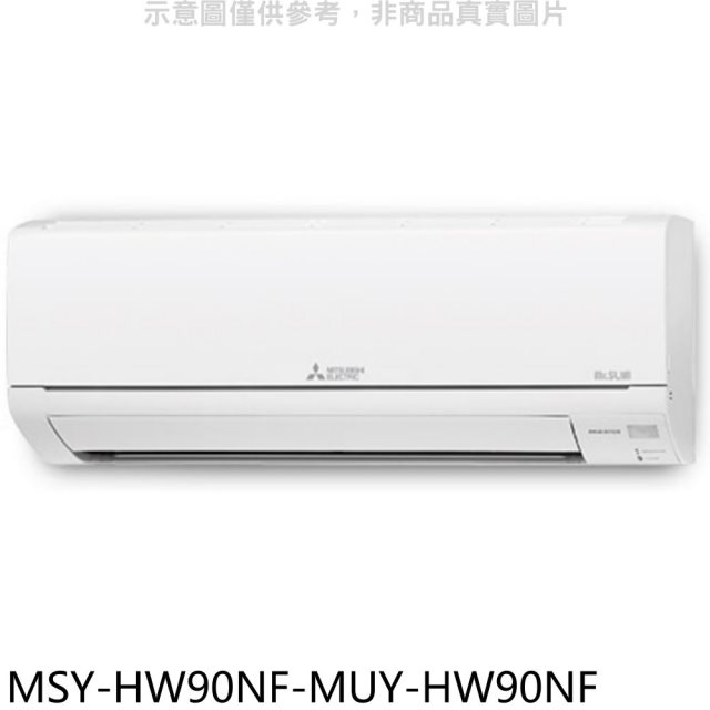 三菱【MSY-HW90NF-MUY-HW90NF】變頻冷專HW靜音大師分離式冷氣(含標準安裝)