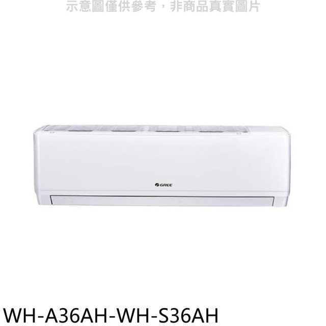 格力【WH-A36AH-WH-S36AH】變頻冷暖分離式冷氣(含標準安裝)