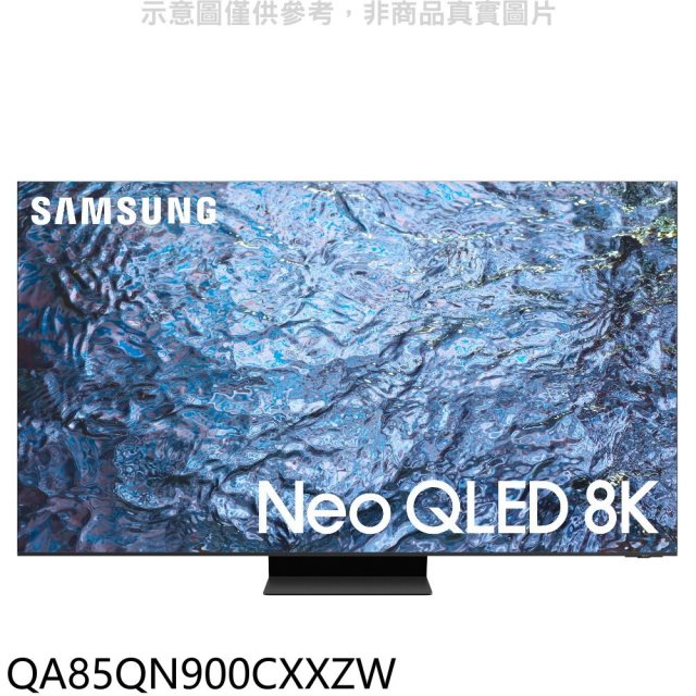 三星【QA85QN900CXXZW】85吋NEOQLED8K智慧顯示器(含標準安裝)
