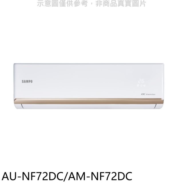 聲寶【AU-NF72DC/AM-NF72DC】變頻冷暖分離式冷氣(含標準安裝)(7-11商品卡1400元)
