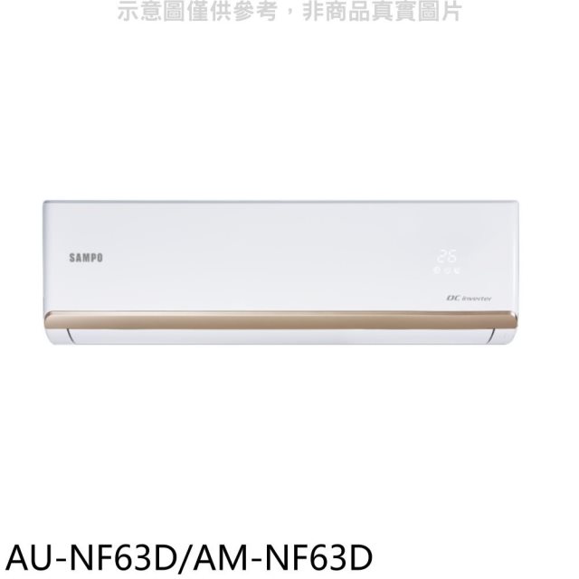 聲寶【AU-NF63D/AM-NF63D】變頻分離式冷氣(含標準安裝)(7-11商品卡1300元)