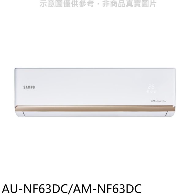 聲寶【AU-NF63DC/AM-NF63DC】變頻冷暖分離式冷氣(含標準安裝)(7-11商品卡1300元)