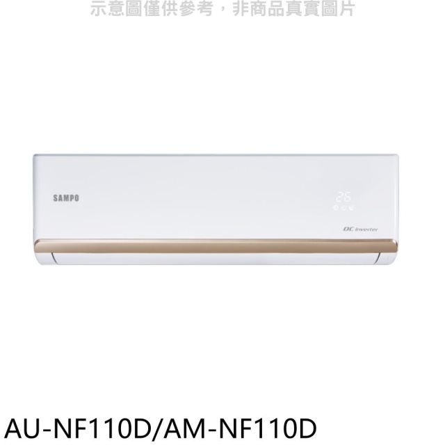 聲寶【AU-NF110D/AM-NF110D】變頻分離式冷氣(含標準安裝)(7-11商品卡2000元)