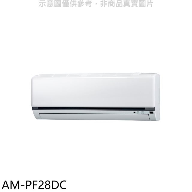 聲寶【AM-PF28DC】變頻冷暖分離式冷氣內機