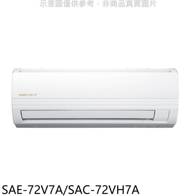 SANLUX台灣三洋【SAE-72V7A/SAC-72VH7A】變頻冷暖分離式冷氣11坪(含標準安裝)