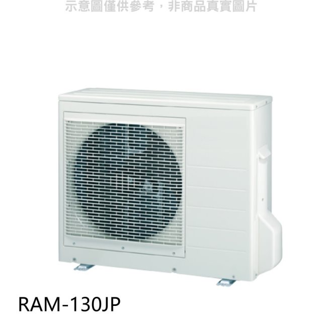 日立【RAM-130JP】變頻1對4分離式冷氣外機(標準安裝)
