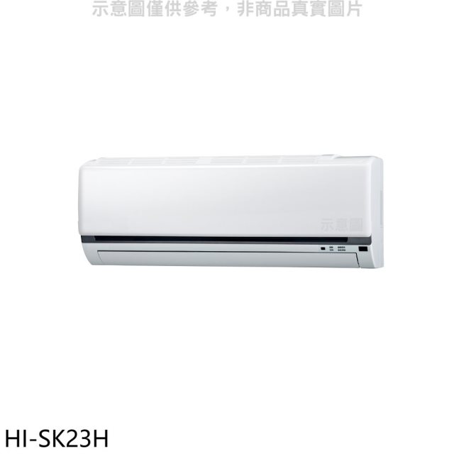 禾聯【HI-SK23H】變頻冷暖分離式冷氣內機