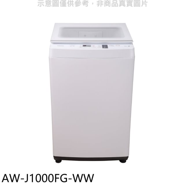 TOSHIBA東芝【AW-J1000FG-WW】9公斤洗衣機(含標準安裝)