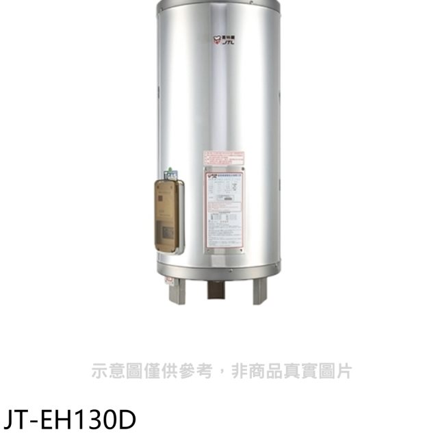 喜特麗【JT-EH130D】30加侖直立落地款熱水器(全省安裝)(7-11商品卡1600元)