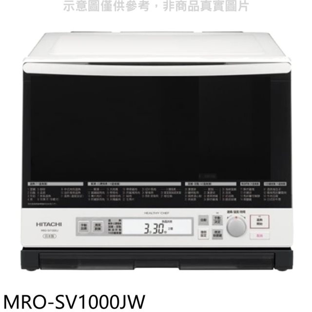HITACHI日立家電【MRO-SV1000JW】日本原裝33L過熱水蒸氣烘烤水波爐微波爐.