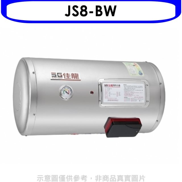 佳龍【JS8-BW】8加侖儲備型電熱水器橫掛式熱水器(全省安裝)