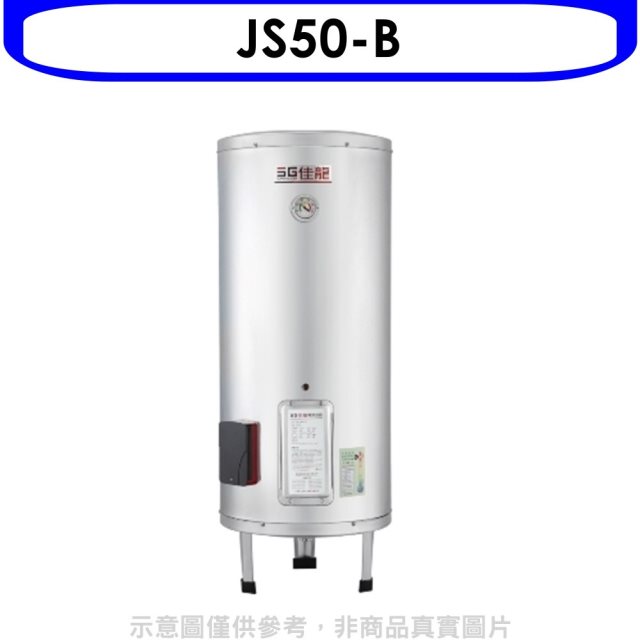 佳龍【JS50-B】50加侖儲備型電熱水器立地式熱水器(全省安裝)