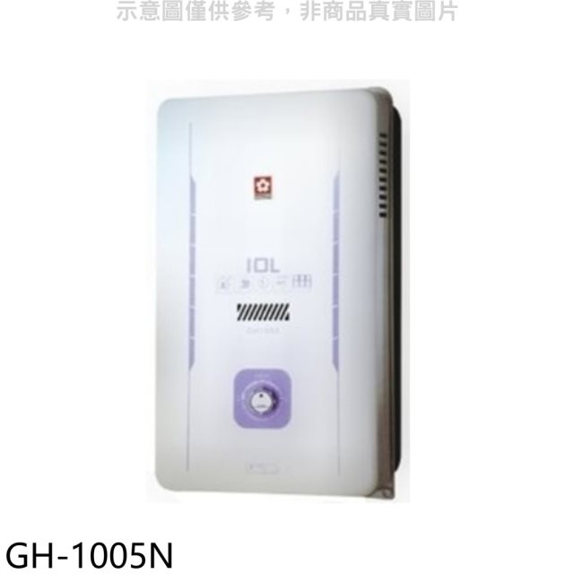 櫻花【GH-1005N】櫻花10公升RF式NG1熱水器水盤式天然氣(全省安裝)(送5%購物金)