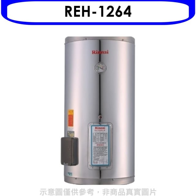 林內【REH-1264】12加侖儲熱式電熱水器(不鏽鋼內桶)(全省安裝).
