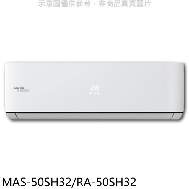 萬士益【MAS-50SH32/RA-50SH32】變頻冷暖分離式冷氣