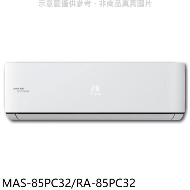 萬士益【MAS-85PC32/RA-85PC32】變頻分離式冷氣