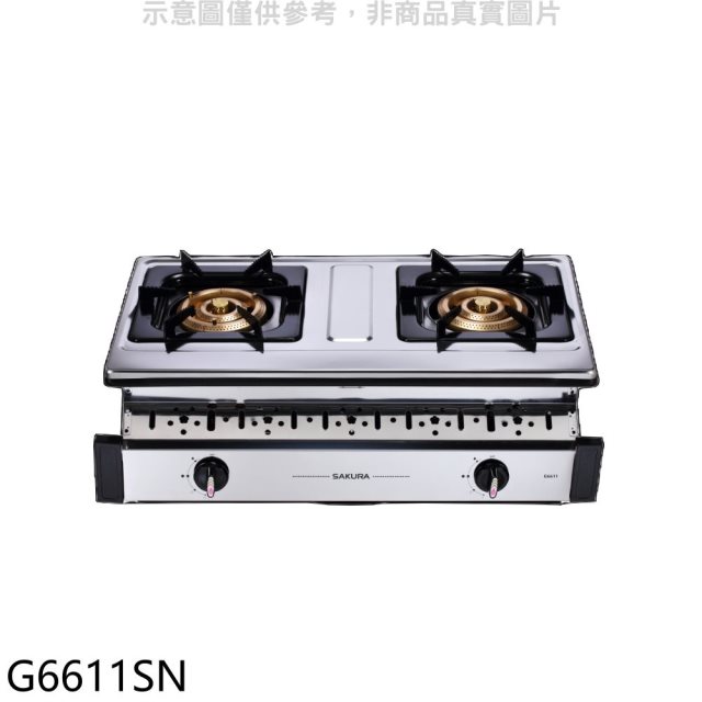 櫻花【G6611SN】雙口嵌入爐(與G-6611S同款)瓦斯爐(全省安裝)(送5%購物金)