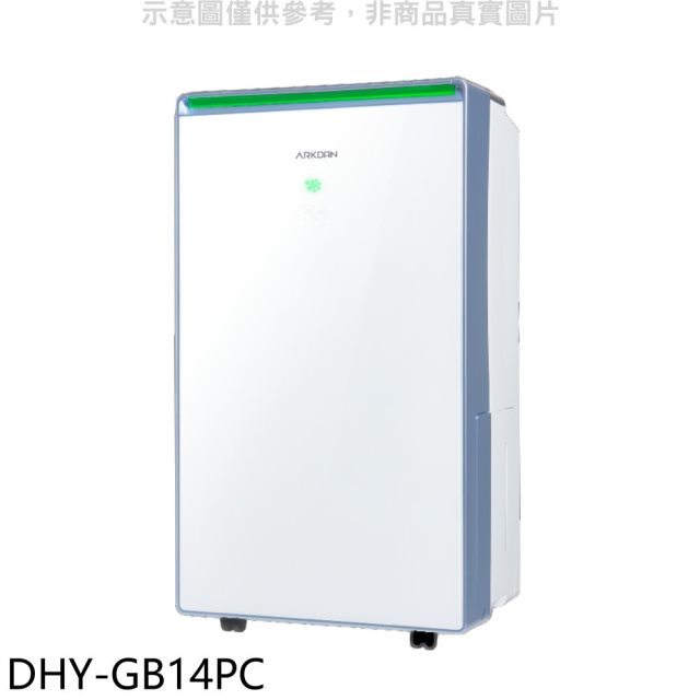 ARKDAN【DHY-GB14PC】清淨型14公升/日除濕機(7-11商品卡400元)