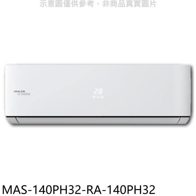 萬士益【MAS-140PH32-RA-140PH32】變頻冷暖分離式冷氣(含標準安裝)