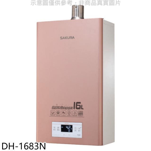 櫻花【DH-1683N】16公升強制排氣(與DH1683同款)FE式NG1熱水器(全省安裝)(送5%購物金)