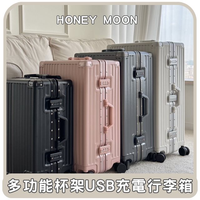 【Honey Moon 】東部嗨選物—多功能杯架USB充電行李箱24吋
