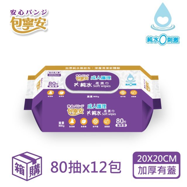 品牌週【包寧安】成人護理純水加大柔濕巾-加蓋(80抽x12包/箱)