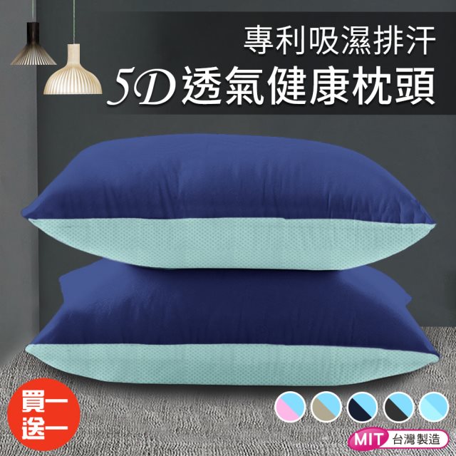 買一送一【三浦太郎】雙色馬卡龍系列。吸濕排汗涼感透氣枕/深藍色(枕頭/透氣枕/纖維枕)(B0094-B)