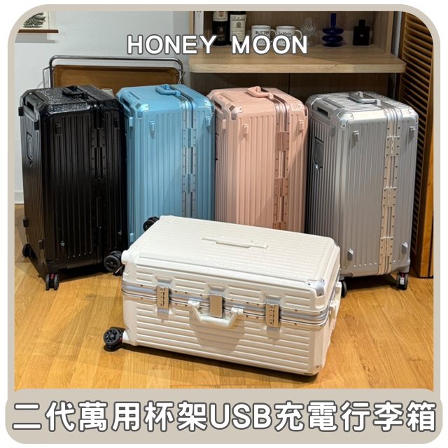 【Honey Moon 】東部嗨選物—二代萬用杯架USB充電行李箱24吋