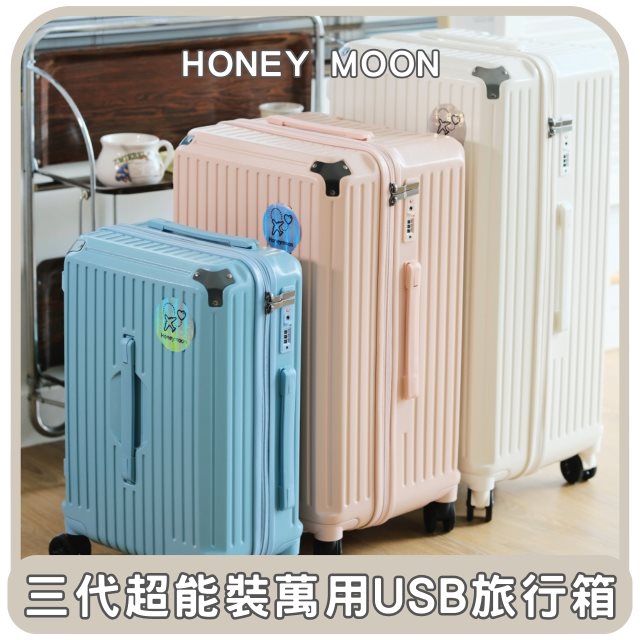 【Honey Moon 】東部嗨選物—三代拉鍊款超能裝萬用USB旅行箱20吋