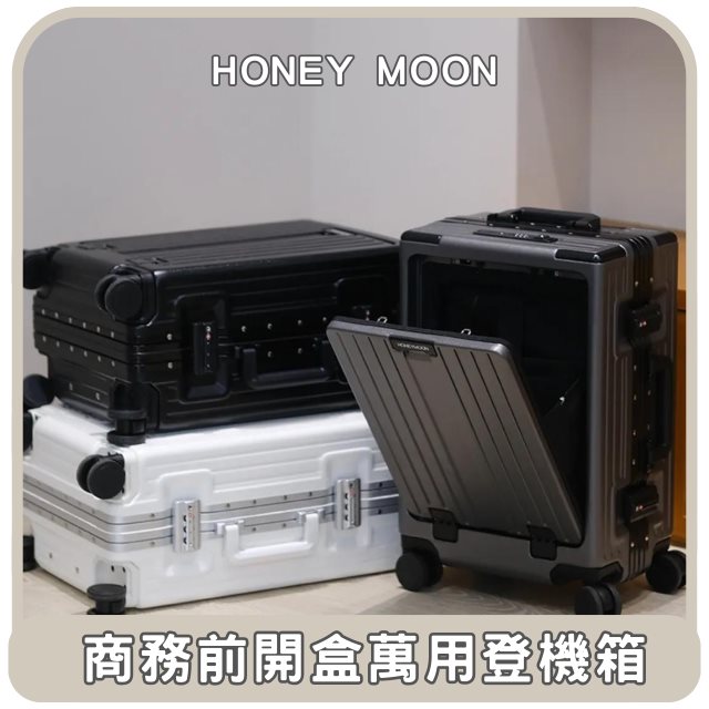 【Honey Moon 】東部嗨選物—商務前開盒萬用登機箱20吋