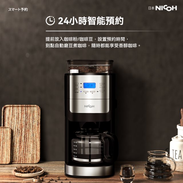 期間降⬊$150【日本 NICOH】美式自動咖啡機NK-C012 #年中慶