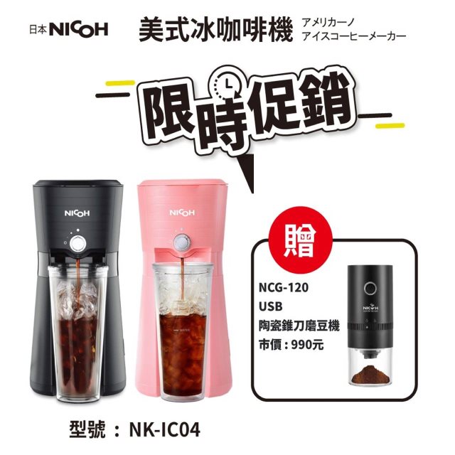 期間降⬊$281【日本 NICOH】冰咖啡機(黑.粉)贈USB電動陶瓷磨豆機 #年中慶