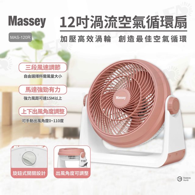 【Massey】 12吋渦流空氣循環扇MAS-120R