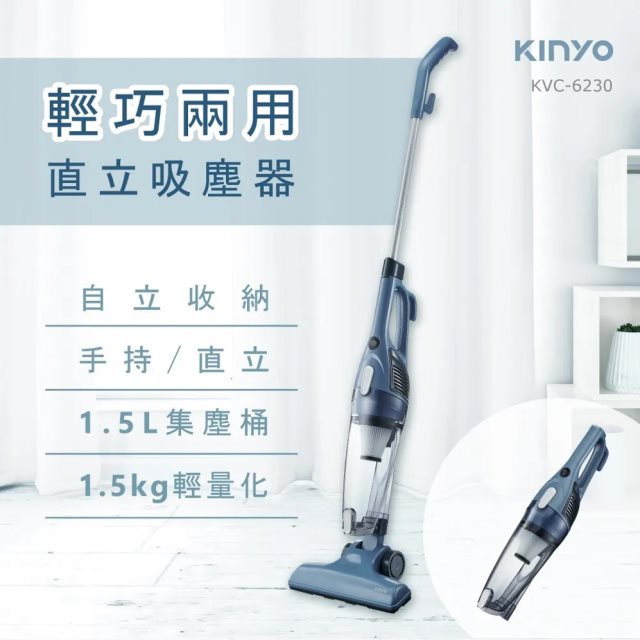 國都嚴選【KINYO】輕巧兩用直立吸塵器KVC-6230