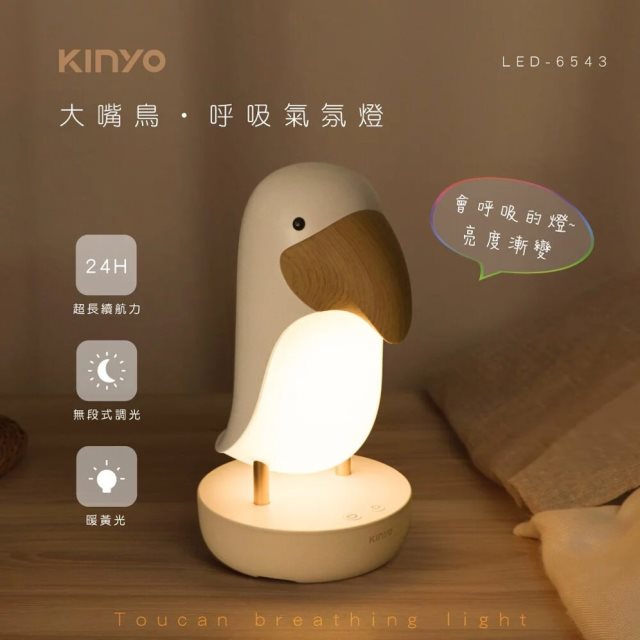國都嚴選【KINYO】大嘴鳥 呼吸氣氛燈LED-6543