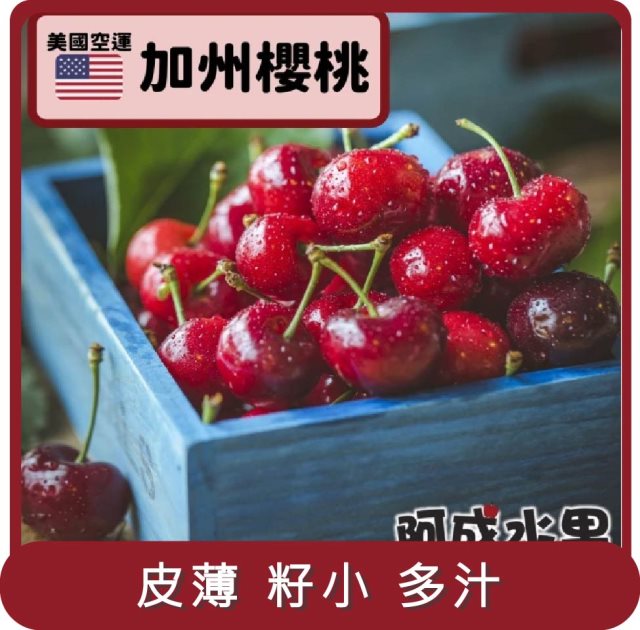 【阿成水果】桃苗選品—美國空運加州櫻桃9.5Row(1kg/盒)